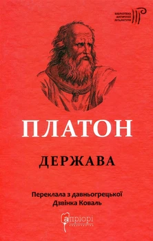 Держава - Платон (9786176296843)
