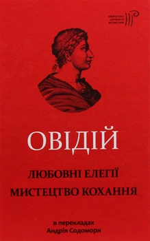 Любовні елегії. Мистецтво кохання - Публій Овідій Назон (9786176295716)