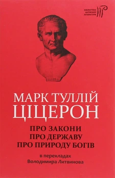 ЦІЦЕРОН. Про закони. Про державу. Про природу богів (9786176295068)