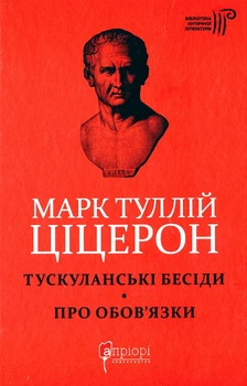 ЦІЦЕРОН. Тускуланські бесіди. Про обов’язки (9786176296881)