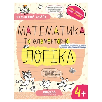 Робочий зошит видавництва Школа "Успішний старт" Математика та елементарна логіка 4+ років (978-966-429-931-9)