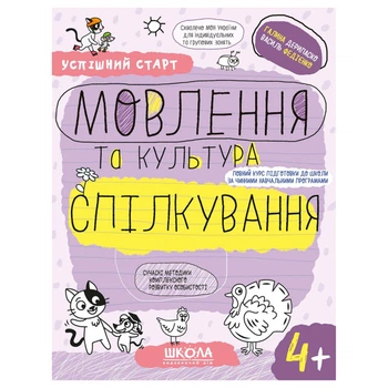 Рабочая тетрадь издательства Школа "Успішний старт" Мовлення та культура спілкування 4+ лет (978-966-429-929-6)