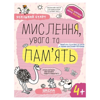 Рабочая тетрадь издательства Школа "Успішний старт" Мислення, увага та пам'ять 4+ лет (978-966-429-927-2)