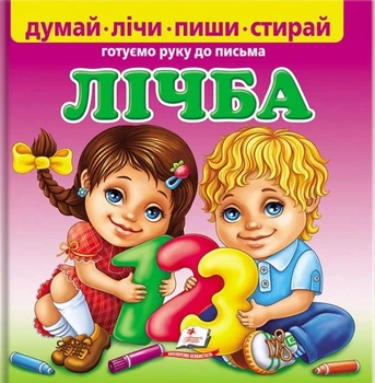Лічба - Готуємо руку до письма + фломастер