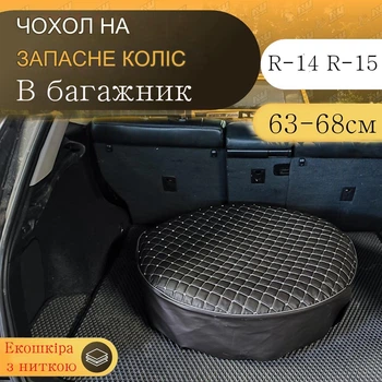 Чехол для запасного колеса R14 - R15, подходит для колес диаметром до 68 см кожзам перешит ниткой