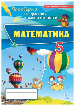 Математика 5 клас НУШ Перевірка предметних компетентностей Тарасенкова
