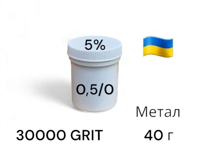 Алмазна паста АСМ 0.5/0 мікрон, підвищена концентрація алмазів ПОМГ (5%) 30000 GRIT, 40 г (ACM05-0)
