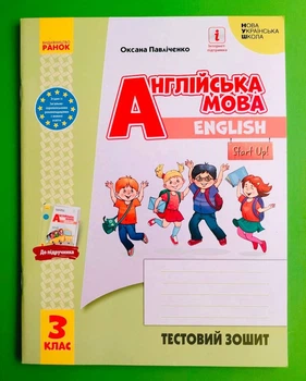 Англійська мова 3 клас. Start Up. Тестовий зошит. НУШ. Оксана Павліченко, Ранок