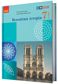 НУШ Всесвітня історія. 7 клас. Підручник (9786170987570)