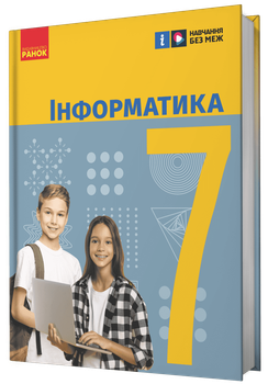 НУШ Інформатика. 7 клас. Підручник (9786170987556)