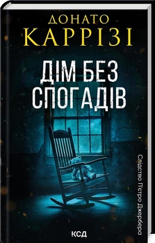 Дім без спогадів. Книга 2/Каррізі Донато/9786171511279