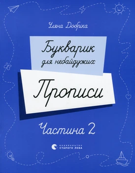 Букварик для небайдужих. Прописи. Частина 2/Добріка Уляна/9789664483251
