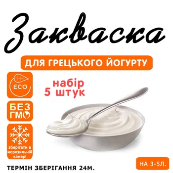 Набор 5 штук Закваска Cheese master для греческого йогурта на 3-5 л молока