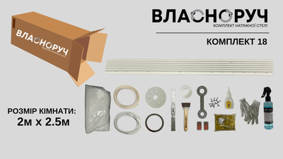 Комплект №18 [2 м х 2.5 м] Натяжна Стеля Власноруч MSD