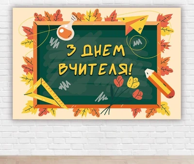 Паперовий плакат до Дня Вчителя "Зелена дошка" 1х1,5м