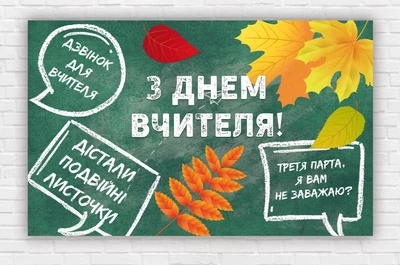 Паперовий плакат до Дня Вчителя "Зелений фон, листя" 120х75см