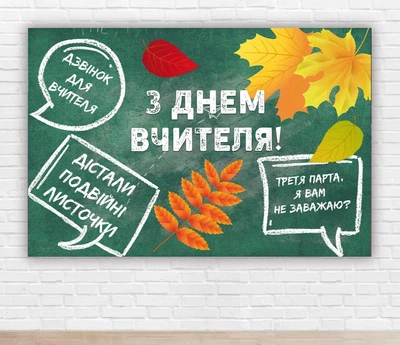 Паперовий плакат до Дня Вчителя "Зелений фон, листя" 1х1,5м