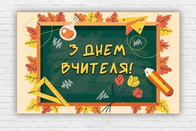 Бумажный плакат ко Дню Учителя "Зеленая доска" 120х75м