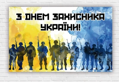 Бумажный плакат. День защитника Украины "Желто-голубая акварель" 120х75 см