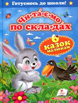 Книга Читаємо по складах. Шість казок малюкам (9786177084579)