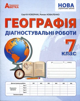 Географія 7 клас. Діагностувальні роботи - Сергій Кобернік, Роман Коваленко (978-617-8497-01-9)