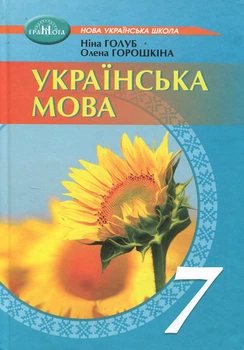Українська мова 7 клас. Підручник - Ніна Голуб, Олена Горошкіна (978-966-349-981-9)