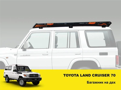 Экспедиционный багажник Xroad на крышу Toyota Land Cruiser 70