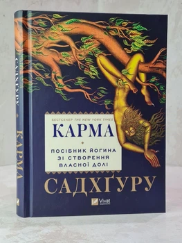 Книга "Карма" Садхгуру