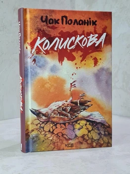 Книга "Колыбельная" Чак Паланик