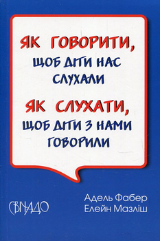 Как говорить, чтобы дети нас слушали. Как слушать, чтобы дети с нами говорили