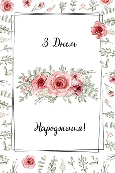 Поздравительная открытка З Днем Народження! PC-014