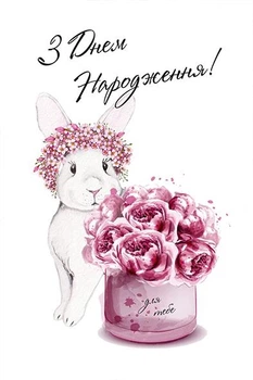 Поздравительная открытка З Днем Народження! PC-006