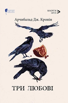 Три любові - Арчибальд Джозеф Кронін (978-617-629-826-7)