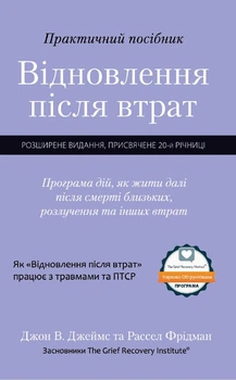 Практичний посібник Відновлення після втрат - Джон В. Джеймс и Рассел Фрідман (978-0-06-168607-8)