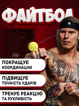 Файтбол тренажер для боксу файтбол боксерський бойовий швидкісний файт бол мяч еспандер теніс на резинці м'яч пов'язка тенісний мячик на голову для реакції уклонів відпрацювання тренування биття ударів боксера м'ячик болл Hechpro ТБ6307