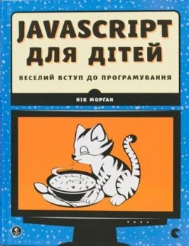 Javascript для дітей. Нік Морґан. Видавництво Старого Лева
