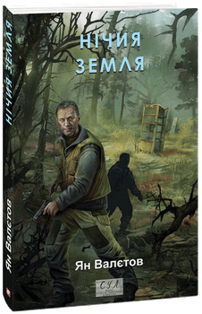 Нічия Земля. Книга 1/Валєтов Ян/9786175516799