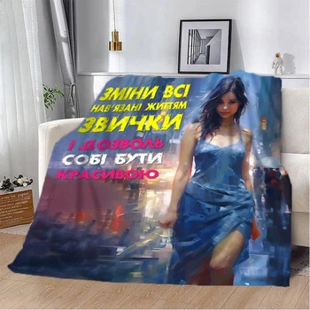 Плед 3D "Дозволь собі бути красивою" 2857_B 13116 135х160 см 4591430