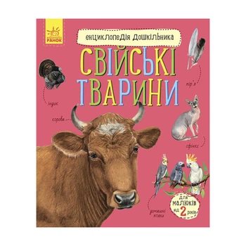 Энциклопедия дошкольника Домашние животные 614029 для самых маленьких 4673902
