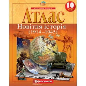 Атлас Всесвітня історія 10 клас Новітня історія