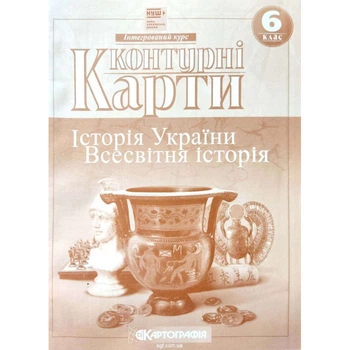 Книга Контурні карти. Історія України. Всесвітня історія. Інтегрований курс. 6 клас (Украинский язык)