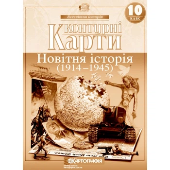 Контурні карти Всесвітня історія 10 клас Новітня історія (1914-1945 рр.)