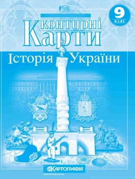 Контурні карти Історія України 9 клас