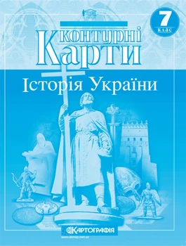 Контурні карти Історія України 7 клас