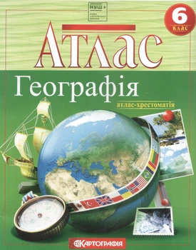 Атлас Географія 6 клас Атлас-хрестоматія НУШ 9789669466242