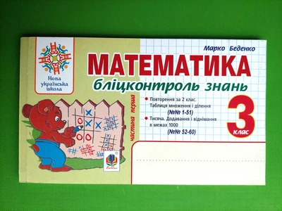 Бліцконтроль знань (частина 1). Математика 3 клас НУШ. М.Беденко. Богдан