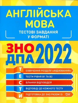 Английский язык. Тестовые задания. ВНО, ГНА 2022. Торсинг