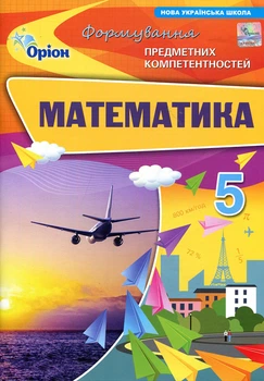 Математика 5 клас. Формування предметних компетентностей - Ніна Тарасенкова, Ірина Богатирьова, Оксана Коломієць (978-966-991-357-9)