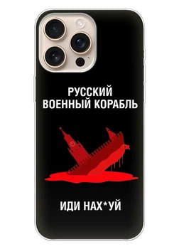 Патріотичний чохол ПринтОК для Apple iPhone 16 Pro Max із силікону - Російський корабель іди нах#й!