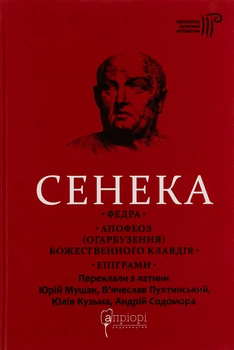 Федра. Апофеоз (Огарбузення) божественного Клавдія. Епіграми - Сенека Луцій Анней (9786176298366)